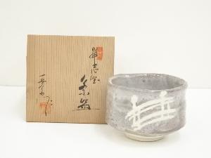 洞山窯　亀井勝造　鼠志野茶碗（共箱）